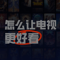 想让电视更“好看”，你需要解决这四个问题——或者一台设备
