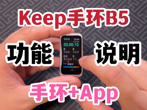 例行升级！Keep手环B5全功能说明！