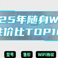 随身WiFi2025年性价比榜发布：WiFi6成主流，百元内也有好选择！