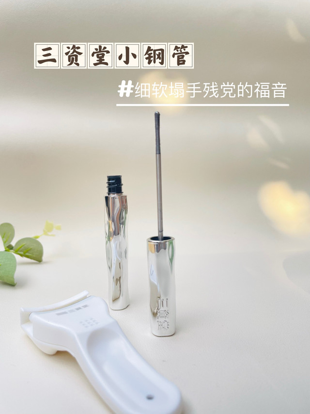 三资堂的睫毛膏真的爆改我的短睫毛！
