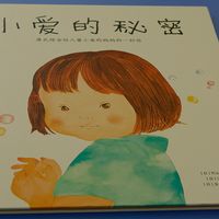 儿童绘本《小爱的秘密》