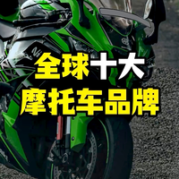 全球十大铁马品牌