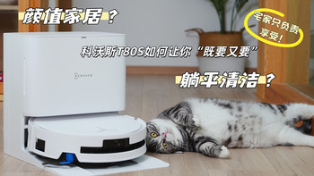 清洁家务累到瘫？ 宅家只负责享受！家居生活的 “快乐守护者” 