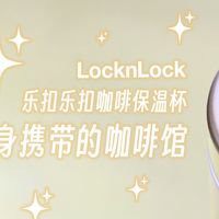 简约而有格调：乐扣乐扣陶瓷内胆咖啡杯体验