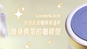 简约而有格调：乐扣乐扣陶瓷内胆咖啡杯体验