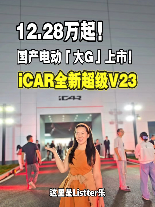 iCAR全新超级V23提前圆你电动「大G」梦！