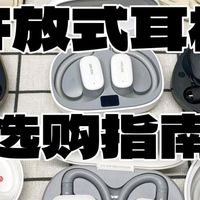 开放式耳机选购指南，你中意哪一款