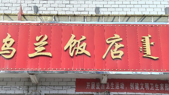 G331东北追秋大环线！入蒙第二餐·东乌珠穆沁旗：乌兰饭店 