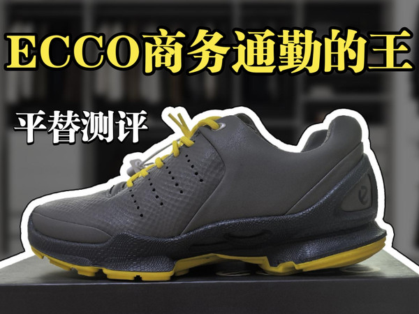万万没想到！福建顶配平替爱步，竟然实现ECCO商务穿搭自由！
