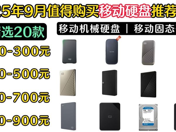 【9月红黑榜移动硬盘推荐】移动固态/机械硬盘推荐|移动硬盘哪个品牌好？哪款性价比更值？西数 闪迪 联想 三星 东芝品牌推荐|部分硬盘再次跳水？