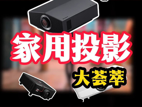 一次性看完6大品牌投影机，青岛国际音响展中，传统投影机都来了，索尼、jvc、爱普生、明基、sim2、奥图码。。。