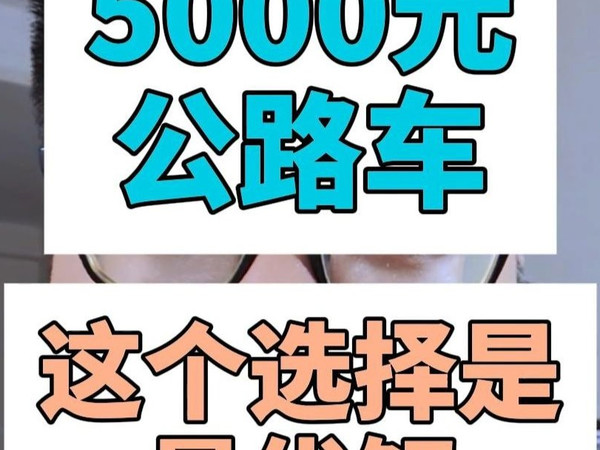 5000元公路车该怎么选？