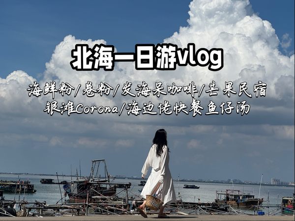 南宁到北海一日游｜鲜粉之家海鲜粉｜妈仔卷粉｜发海呆咖啡｜芒果民宿｜银滩科罗娜Corona｜海边佬快餐鱼仔汤｜分尼制茶｜北海美食