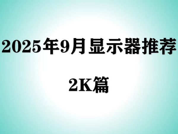 【2025年9月显示器推荐】2K显示器大幅降价，小白高性价比电脑屏幕选购攻略！