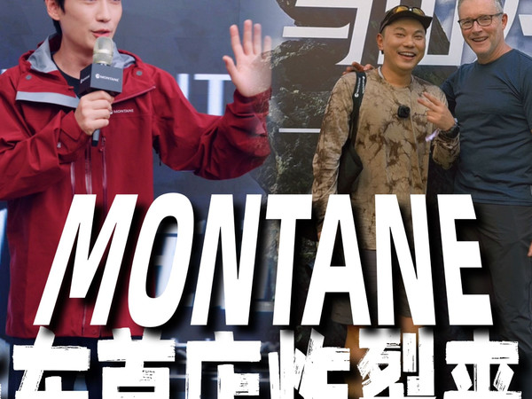 轻量化鼻祖x朱一龙！Montane杭州店来了！