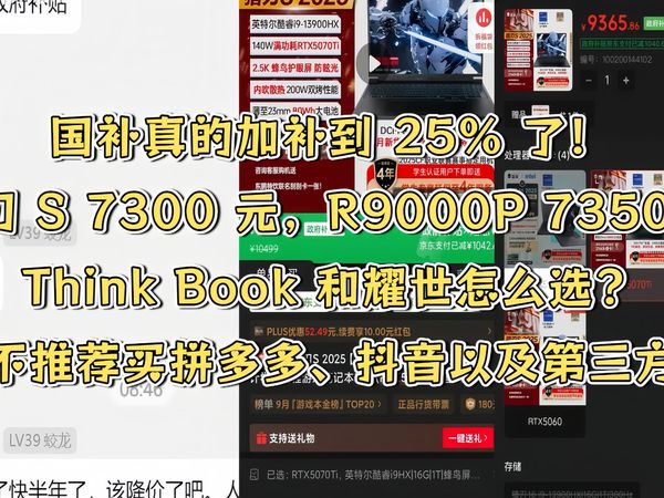 【国补真的加补到 25% 了！】猎刃 S 7300 元，R9000P 7350 元，Think Book 和耀世怎么选？不推荐买拼多多、抖音以及第三方