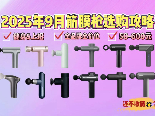 2025年9月筋膜枪选购攻略：50-600元价位怎么选筋膜枪？筋膜枪真的有用吗？哪个牌子好？小米、未野、康佳、飞利浦等品牌30款推荐。解放肌肉酸痛看这这期就够了