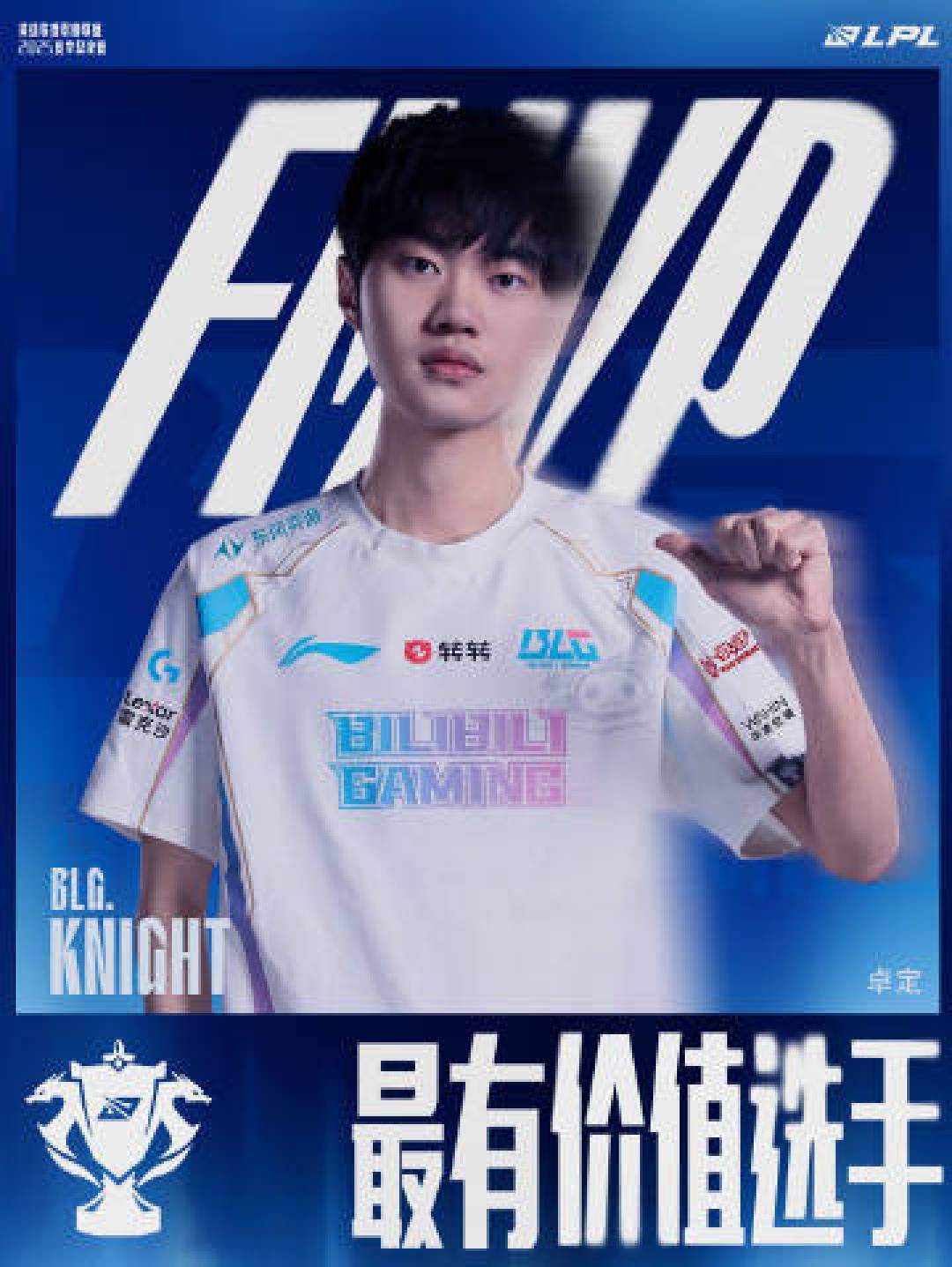 BLG全华班鏖战五局力克TES首夺LPL桂冠!Knight FMVP引领战术革新登顶