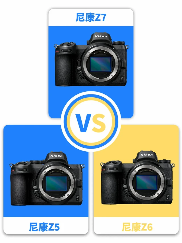 尼康Z7🆚尼康Z6🆚尼康Z5。尼康Z7、Z6、Z5作为尼康Z系列全画幅微单的代表机型,分别针对不同需求的用户群体,其核心优势可归纳如下:
🧩尼康Z7:高像素旗舰与专业创作利器
1️⃣极致画质与细节