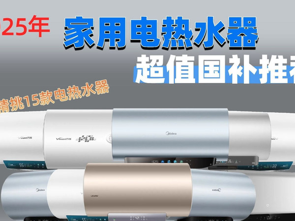 【2025年推荐】2025年10月电热水器怎么选？15款高性价比型号推荐，价格覆盖398元到2199元，品牌对比，海尔、米家等优质选择。