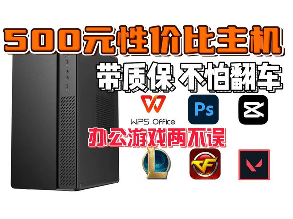 500元性价比主机 流畅办公PS剪辑 畅玩腾讯全家桶 配件均带质保 不怕翻车
