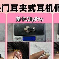 智能穿戴 篇零：三百元耳夹式实测：南卡ClipPro、荣耀LCHSE、万魔S20谁更值得入