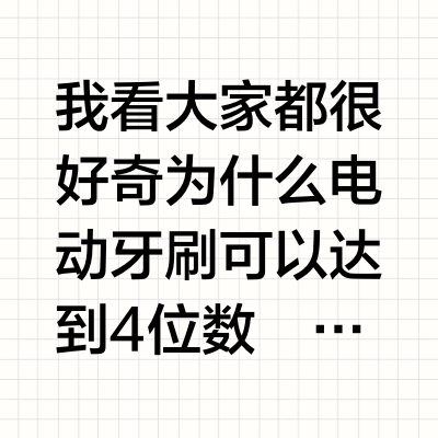 我愿称它为电动牙刷界的白月光