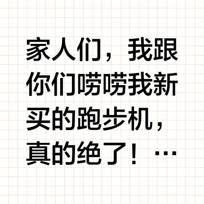 智能跑步机加持,轻松解锁居家运动