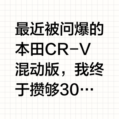 本田CR-V混动版真实体验！省油是真香🚗