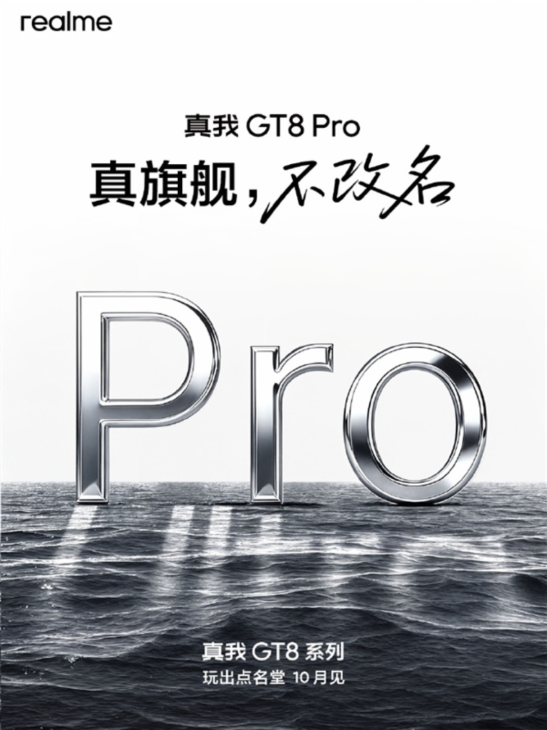真我GT8 Pro不改名!真我CMO:用产品力说话 而不是用改名发声