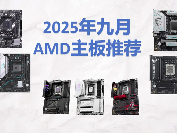 2025年9月AMD主板推荐，AMD主板不知道怎么选，这期板U套装告诉你答案！