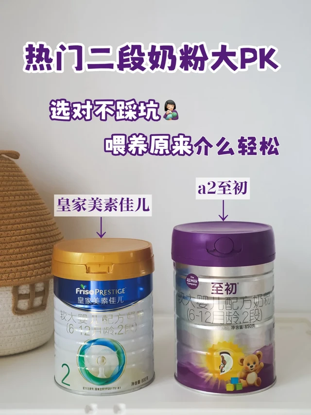 2段奶粉终极对决！皇家美素佳儿和a2至初