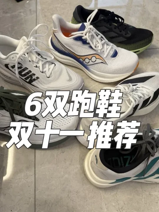 双11要到了，推荐6双我很喜欢的跑鞋。#好鞋推荐 #跑鞋推荐 #双十一必买 #跑鞋测评#慢跑鞋