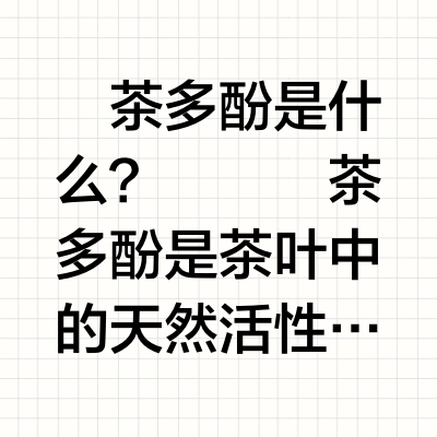 🔍 ​茶多酚是什么？​​
茶多酚是茶叶中的天然活性物质，尤其是绿茶中含量超高！它其实是儿茶素、黄酮类等一堆抗氧化物质的“总称”，堪称“天然抗氧化战斗机”🍃～
（简单说：喝茶觉得涩涩的口感，就是它啦！）