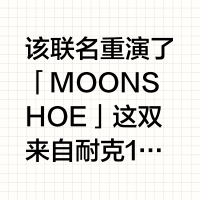 JACQUEMUS x NIKE MOON SHOE 即将发售