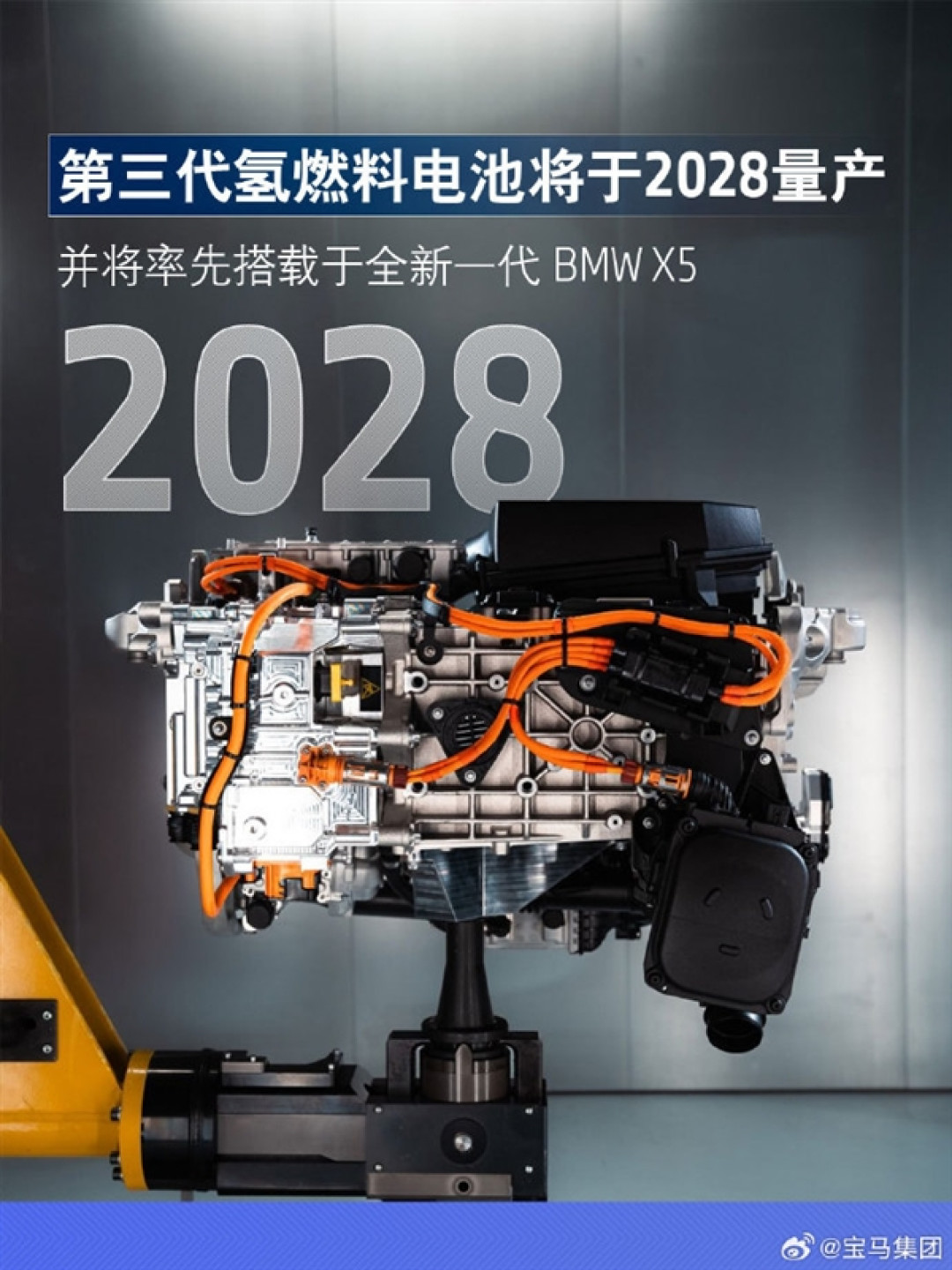 宝马集团:第三代氢燃料电池2028年量产 全新一代X5率先搭载