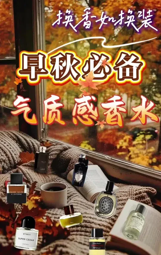 早秋解锁8支「气质感香水」,这个早秋,做更好的自己!
1. Diptyque 奥费恩
2. Byredo 超级雪松
3. Jo Malone 佛手柑与乌木
4. Lalique 墨恋致臻
5. Le