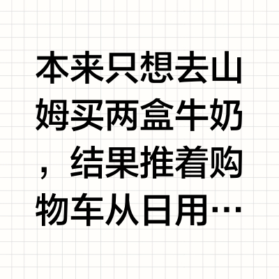 我被山姆逼疯了❗️价格低到炸裂谁能忍住❓