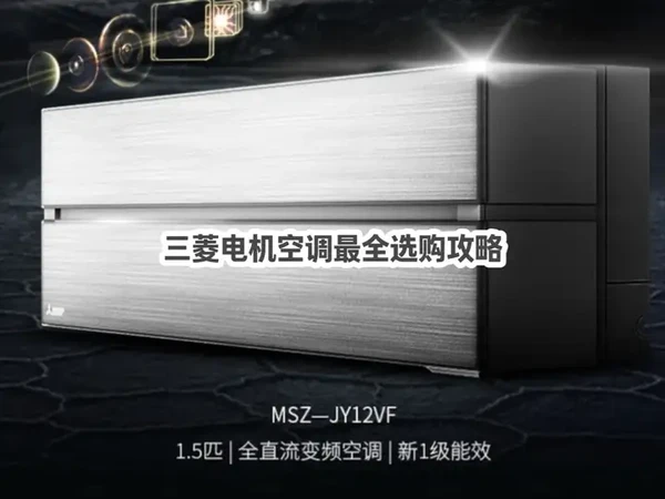 为什么推荐购买三菱电机空调？三菱电机空调怎么选？选购攻略来了