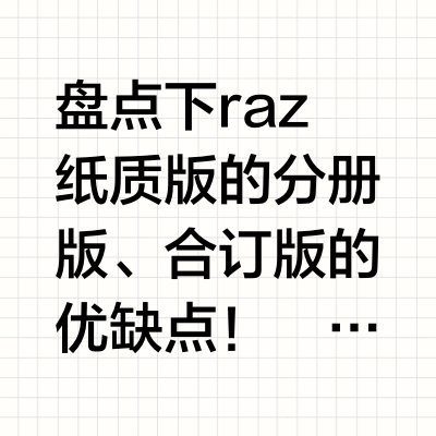raz分级阅读到底选什么纸质版本|合订版真香