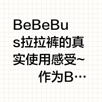 自用才敢说真话｜Bebebus拉拉裤如何选购⁉️