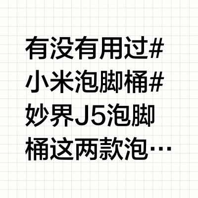 冲动下单的按摩泡脚桶…真的服了😅