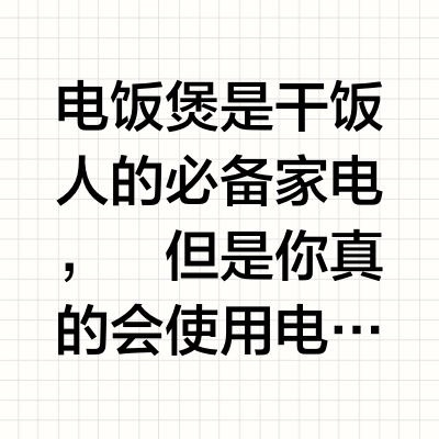你家电饭煲煮饭会糊吗？反正福库电饭煲不会