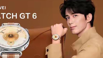 21天超长续航+智能手表时尚天花板！华为WATCH GT 6系列定档9月24日发布！