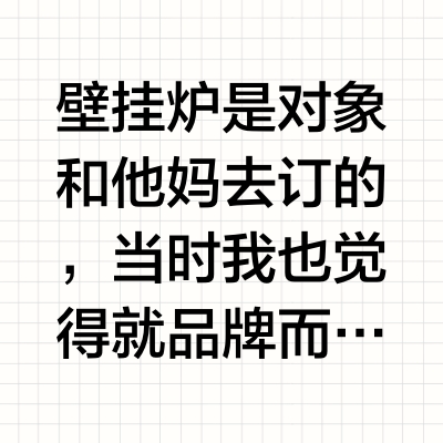 泪目😭壁挂炉踩雷了