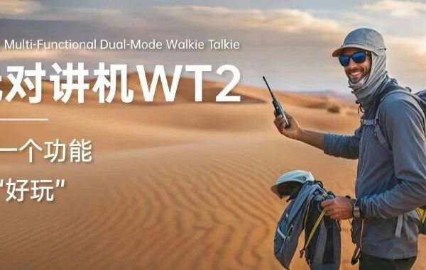 我们想做一款最好玩的对讲机---朝元WT2对讲机发布