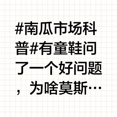 #南瓜市场科普# 有童鞋问了一个好问题，为啥莫斯利安这种常温酸奶，标着180天保质期，但是却写着巴氏杀菌呢？因为它只写了一半，它的工艺是先uht处理液态奶，然后再用uht处理后的液态奶进行酸奶发酵，最