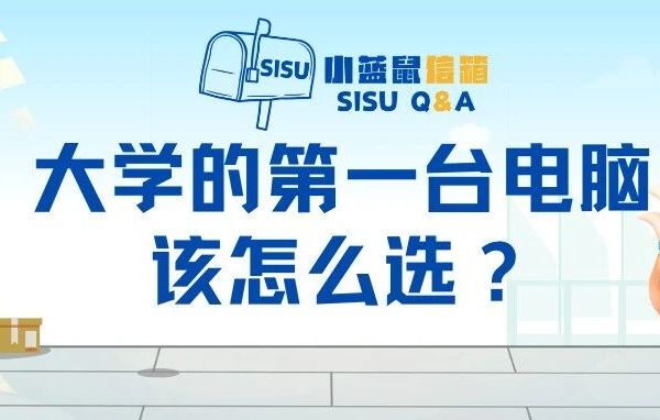 小蓝鼠信箱032学长回信 | 大学的第一台电脑该怎么选呢？