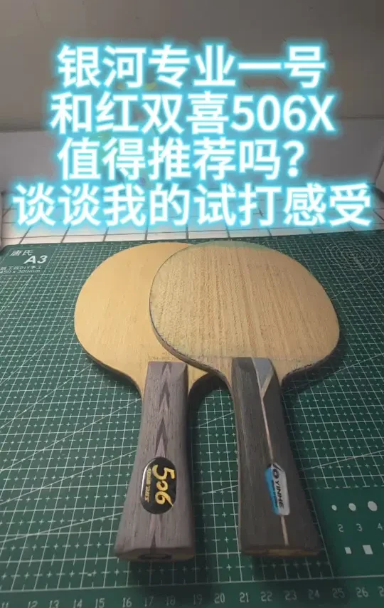 #银河专业一号底板 #红双喜506x底板 #底板套胶搭配 #底板推荐 #乒乓球