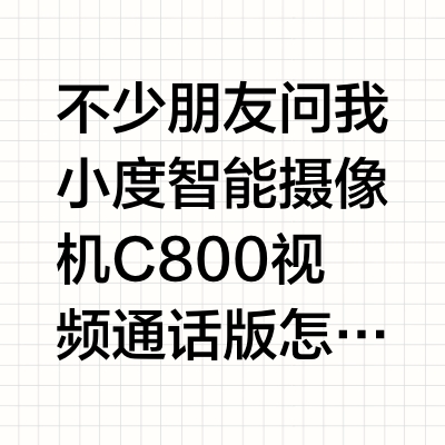 含金量超高的小度智能摄像机使用攻略